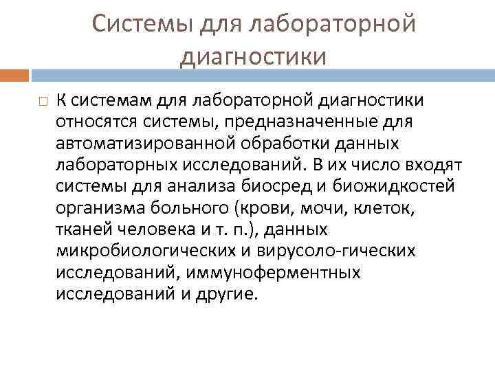 Системы для лабораторной диагностики К системам для лабораторной диагностики относятся системы, предназначенные для автоматизированной