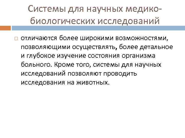 Системы для научных медико биологических исследований отличаются более широкими возможностями, позволяющими осуществлять, более детальное