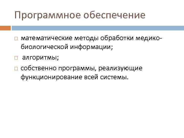 Программное обеспечение математические методы обработки медико биологической информации; алгоритмы; собственно программы, реализующие функционирование всей