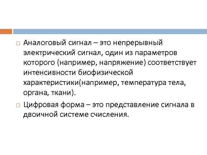  Аналоговый сигнал – это непрерывный электрический сигнал, один из параметров которого (например, напряжение)