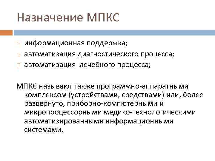 Более развернуто. Назначение медицинских приборно-компьютерных систем. МПКС- приборно-компьютерные системы. Классификация МПКС. Назначения МПКС.