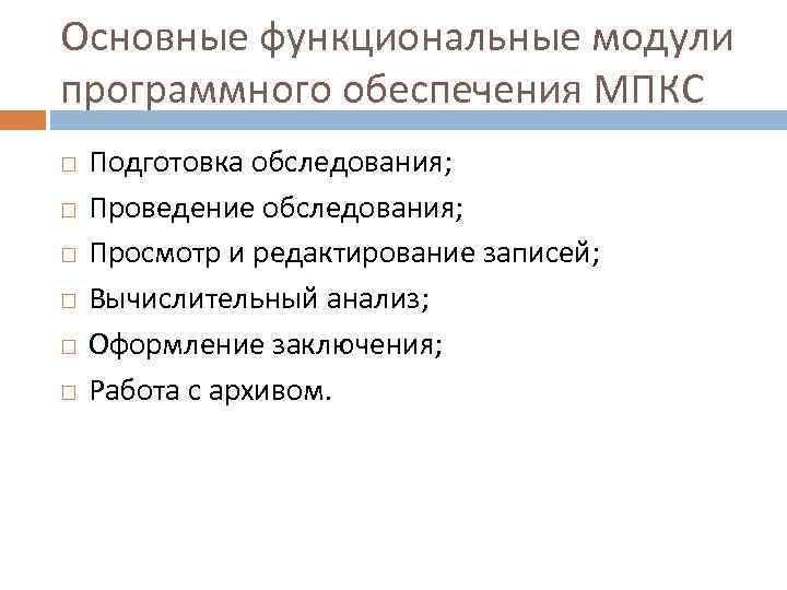 Основные функциональные модули программного обеспечения МПКС Подготовка обследования; Проведение обследования; Просмотр и редактирование записей;