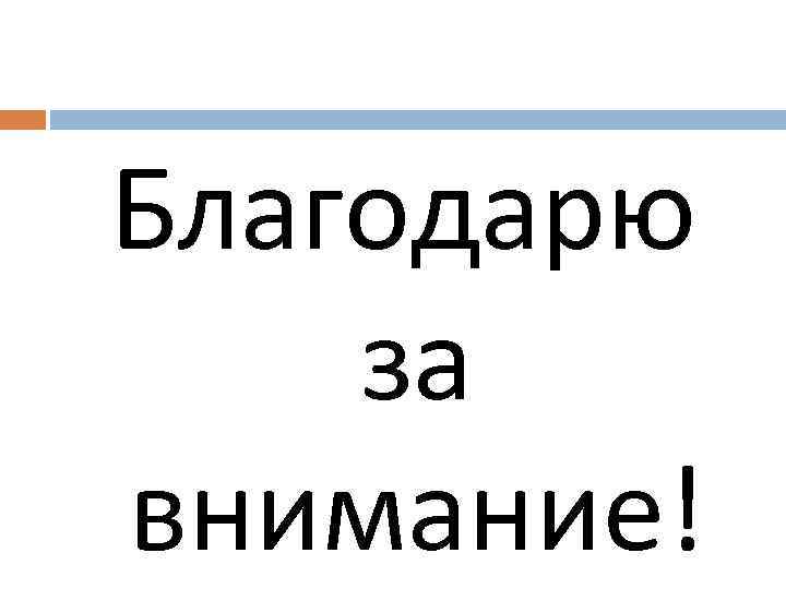 Благодарю за внимание! 