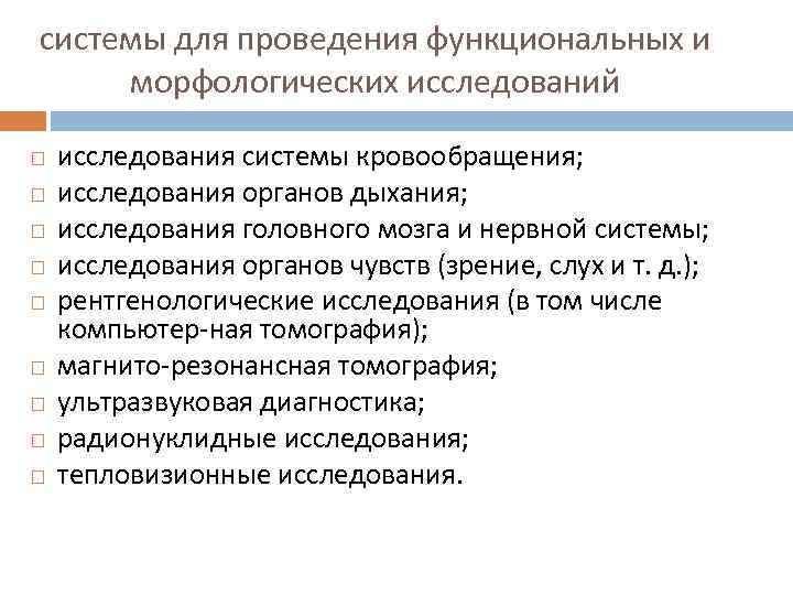 системы для проведения функциональных и морфологических исследований исследования системы кровообращения; исследования органов дыхания; исследования