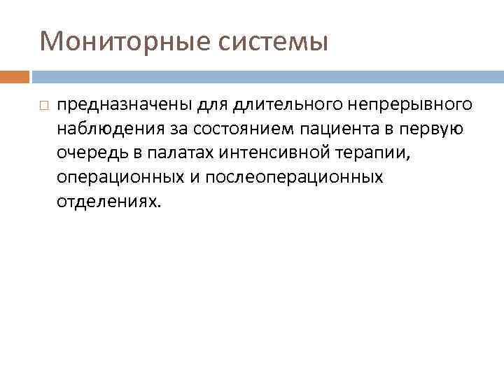 Мониторные системы предназначены для длительного непрерывного наблюдения за состоянием пациента в первую очередь в