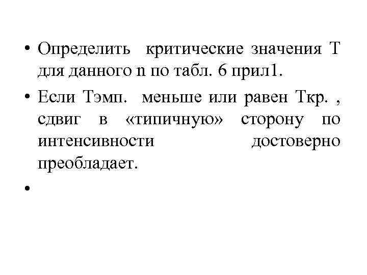  • Определить критические значения Т для данного n по табл. 6 прил 1.