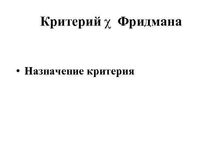 Критерий χ Фридмана • Назначение критерия 