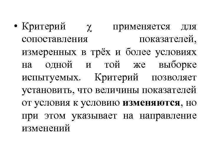  • Критерий χ применяется для сопоставления показателей, измеренных в трёх и более условиях