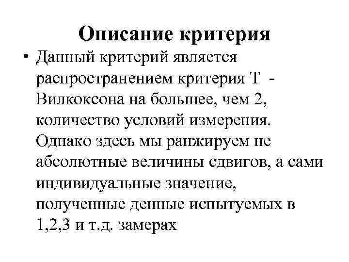 Описание критерия • Данный критерий является распространением критерия Т - Вилкоксона на большее, чем