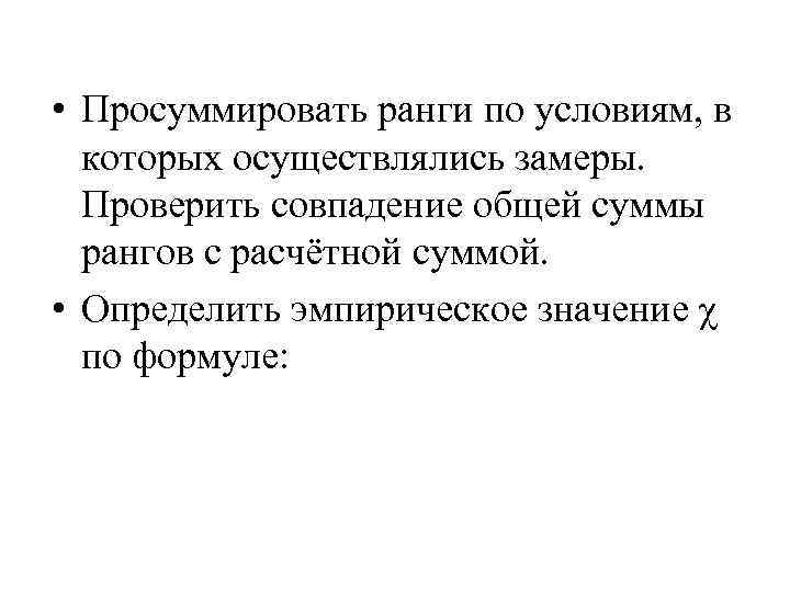  • Просуммировать ранги по условиям, в которых осуществлялись замеры. Проверить совпадение общей суммы