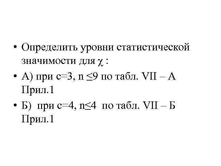  • Определить уровни статистической значимости для χ : • А) при с=3, n