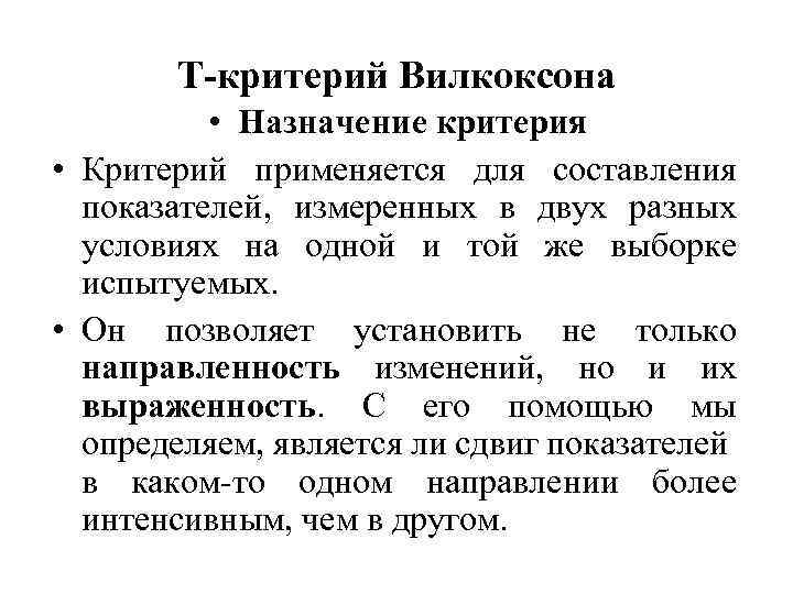 Т-критерий Вилкоксона • Назначение критерия • Критерий применяется для составления показателей, измеренных в двух