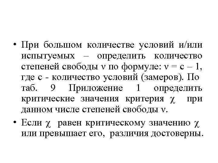  • При большом количестве условий и/или испытуемых – определить количество степеней свободы ν