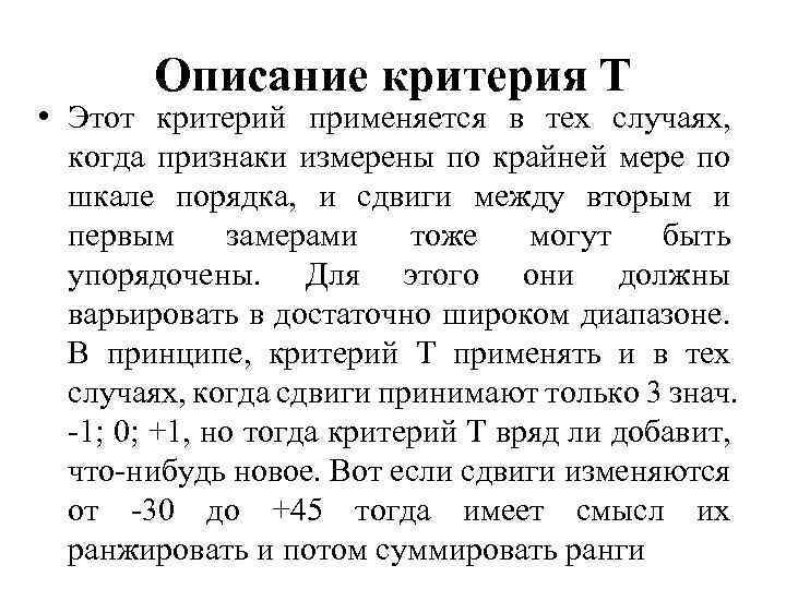 Описание критерия Т • Этот критерий применяется в тех случаях, когда признаки измерены по