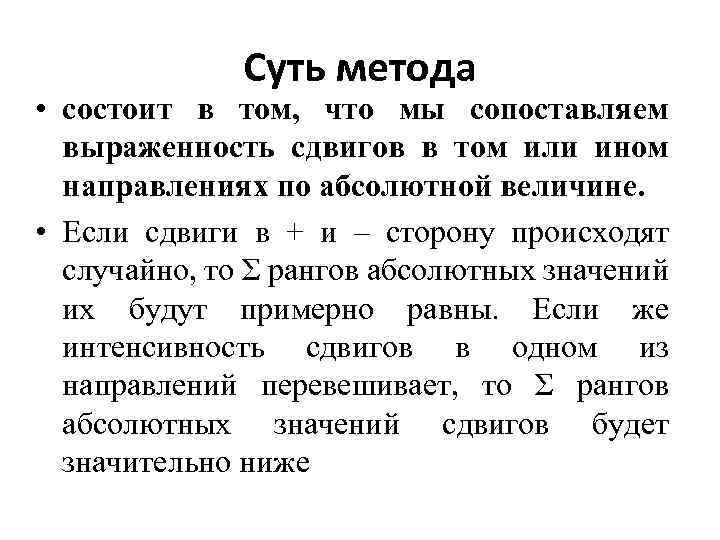 Суть метода • состоит в том, что мы сопоставляем выраженность сдвигов в том или