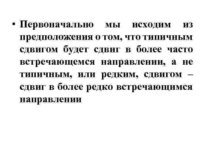  • Первоначально мы исходим из предположения о том, что типичным сдвигом будет сдвиг