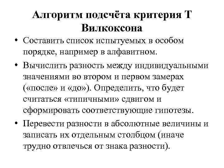 Алгоритм подсчёта критерия Т Вилкоксона • Составить список испытуемых в особом порядке, например в