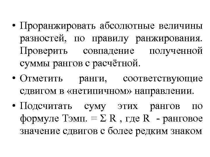  • Проранжировать абсолютные величины разностей, по правилу ранжирования. Проверить совпадение полученной суммы рангов