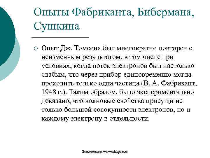 Опыты Фабриканта, Бибермана, Сушкина ¡ Опыт Дж. Томсона был многократно повторен с неизменным результатом,