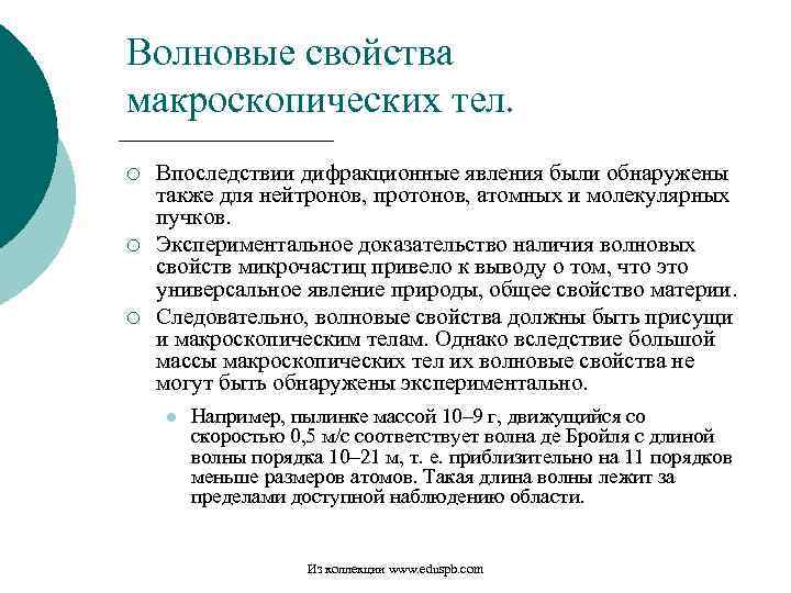 Волновые свойства макроскопических тел. ¡ ¡ ¡ Впоследствии дифракционные явления были обнаружены также для