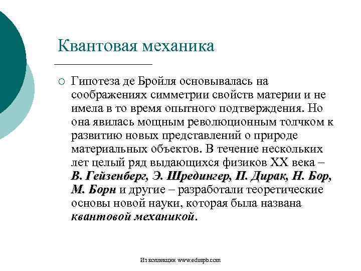 Квантовая механика ¡ Гипотеза де Бройля основывалась на соображениях симметрии свойств материи и не