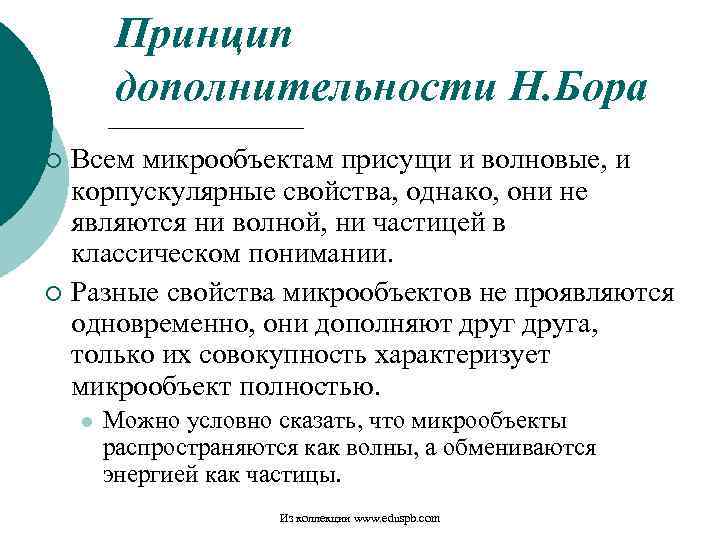 Принцип дополнительности Н. Бора Всем микрообъектам присущи и волновые, и корпускулярные свойства, однако, они