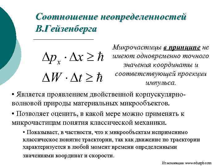 Соотношение неопределенностей В. Гейзенберга Микрочастицы в принципе не имеют одновременно точного значения координаты и