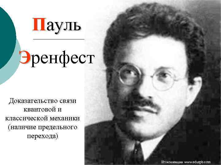 Пауль Эренфест Доказательство связи квантовой и классической механики (наличие предельного перехода) Из коллекции www.