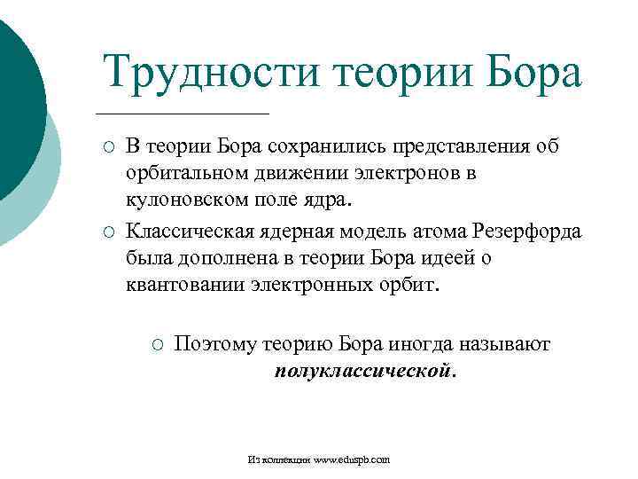 Трудности теории Бора ¡ ¡ В теории Бора сохранились представления об орбитальном движении электронов