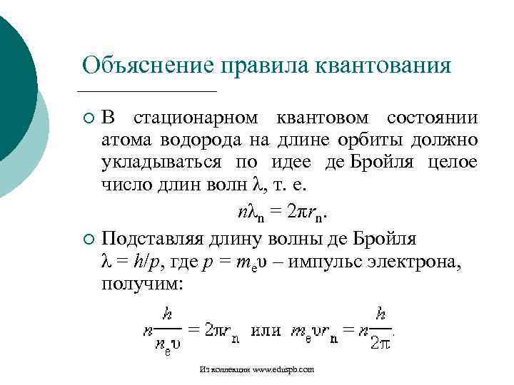 Объяснение правила квантования В стационарном квантовом состоянии атома водорода на длине орбиты должно укладываться