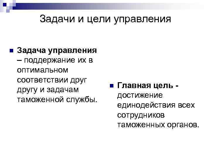 Задачи и цели управления n Задача управления – поддержание их в оптимальном соответствии другу