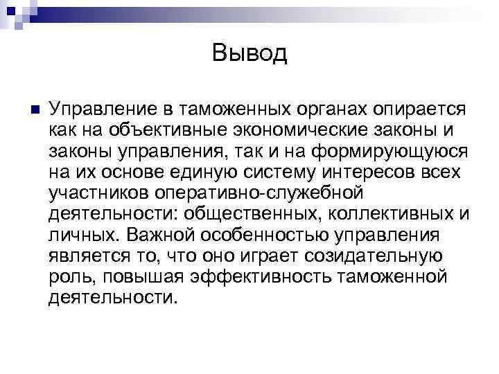 Вывод n Управление в таможенных органах опирается как на объективные экономические законы и законы