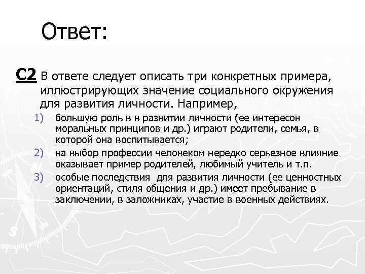 Ответ: С 2 В ответе следует описать три конкретных примера, иллюстрирующих значение социального окружения