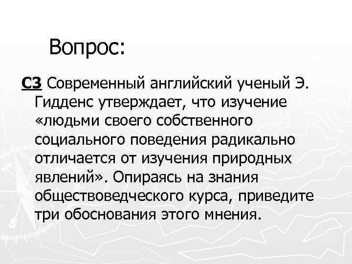 Вопрос: С 3 Современный английский ученый Э. Гидденс утверждает, что изучение «людьми своего собственного