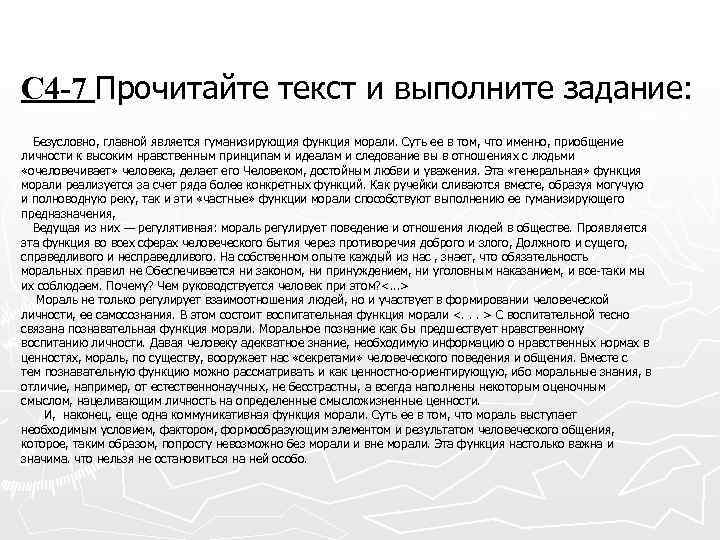 С 4 -7 Прочитайте текст и выполните задание: Безусловно, главной является гуманизирующия функция морали.