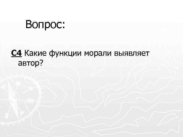 Вопрос: С 4 Какие функции морали выявляет автор? 