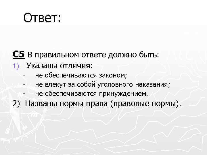 Ответ: С 5 В правильном ответе должно быть: Указаны отличия: 1) - не обеспечиваются