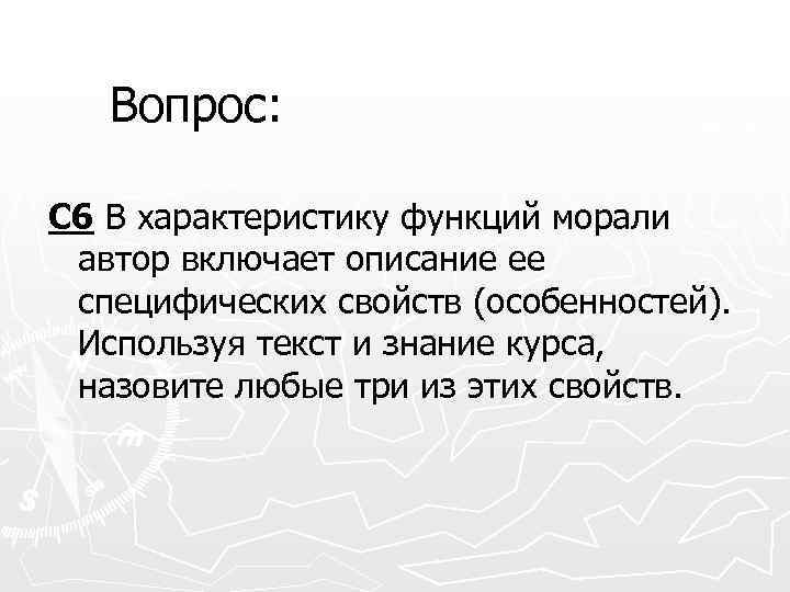 Вопрос: С 6 В характеристику функций морали автор включает описание ее специфических свойств (особенностей).