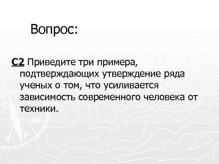 Вопрос: С 2 Приведите три примера, подтверждающих утверждение ряда ученых о том, что усиливается