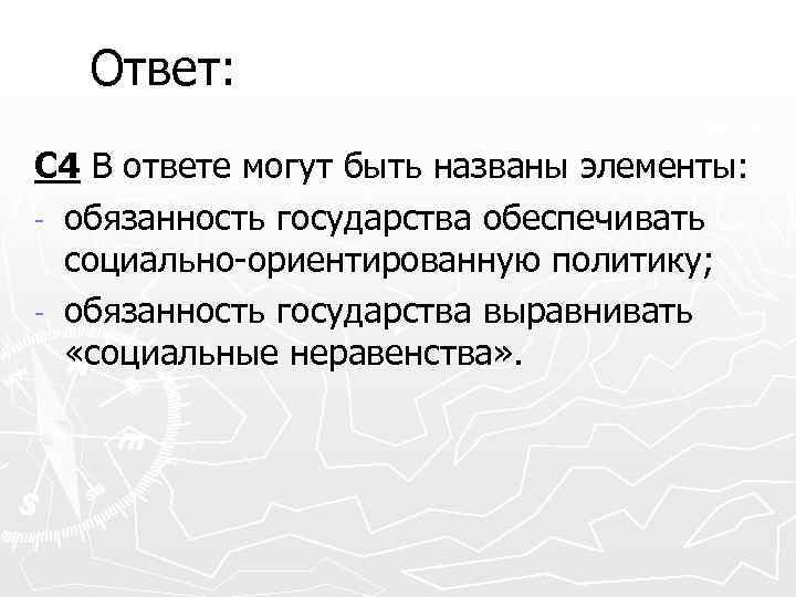 Ответ: С 4 В ответе могут быть названы элементы: - обязанность государства обеспечивать социально-ориентированную