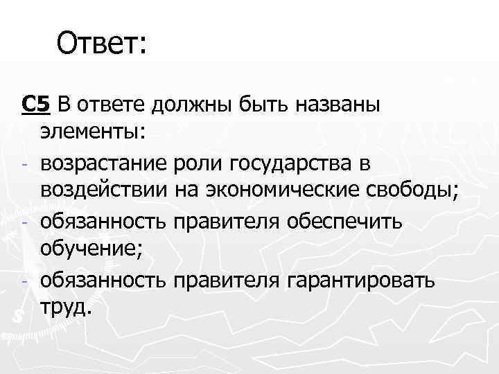 Ответ: С 5 В ответе должны быть названы элементы: - возрастание роли государства в