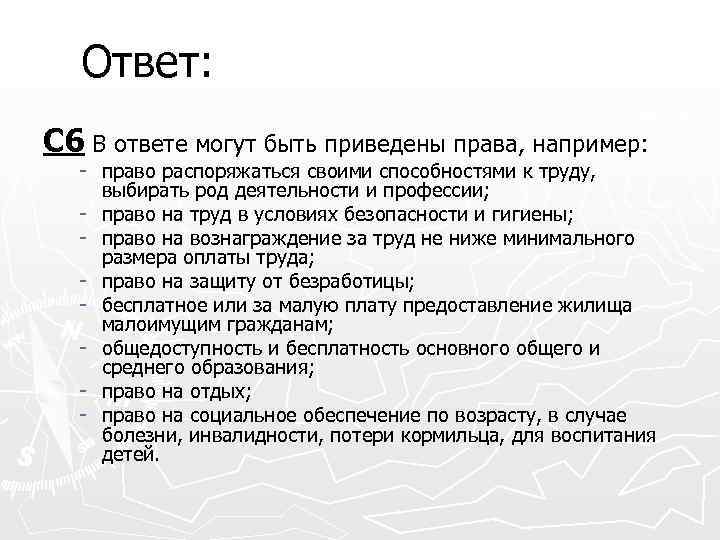 Ответ: С 6 В ответе могут быть приведены права, например: - право распоряжаться своими