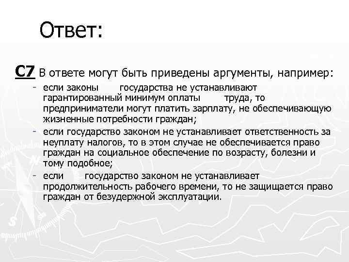 Ответ: С 7 В ответе могут быть приведены аргументы, например: - если законы государства