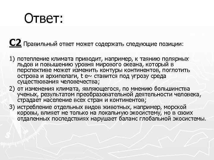 Ответ: С 2 Правильный ответ может содержать следующие позиции: 1) потепление климата приводит, например,