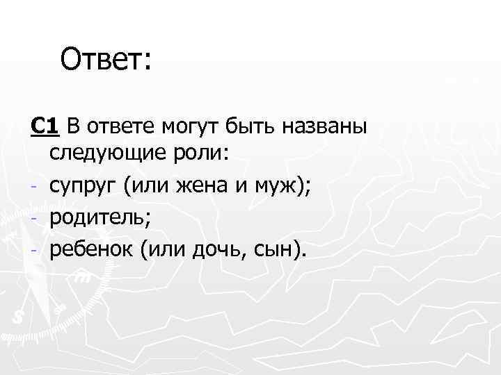 Ответ: С 1 В ответе могут быть названы следующие роли: - супруг (или жена