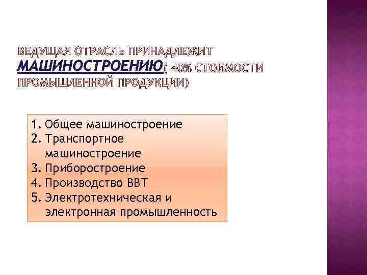 МАШИНОСТРОЕНИЮ 1. Общее машиностроение 2. Транспортное машиностроение 3. Приборостроение 4. Производство ВВТ 5. Электротехническая