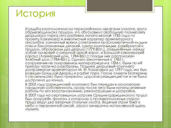 История Усадьба расположена на пересечённом оврагами участке, круто обрывающемся к прудам, что обусловило свободную