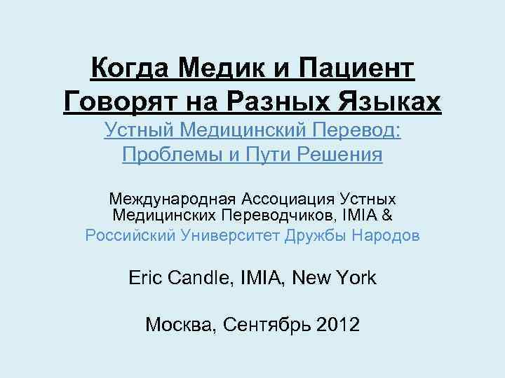 Когда Медик и Пациент Говорят на Разных Языках Устный Медицинский Перевод: Проблемы и Пути