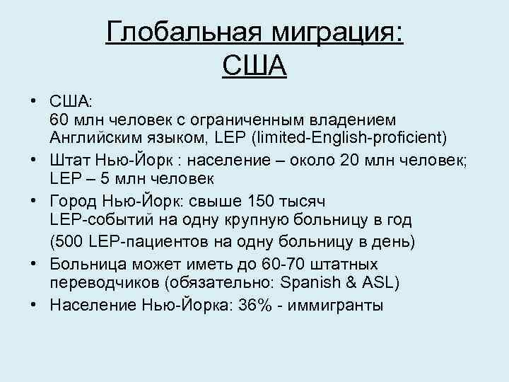 Глобальная миграция: США • США: 60 млн человек с ограниченным владением Английским языком, LEP