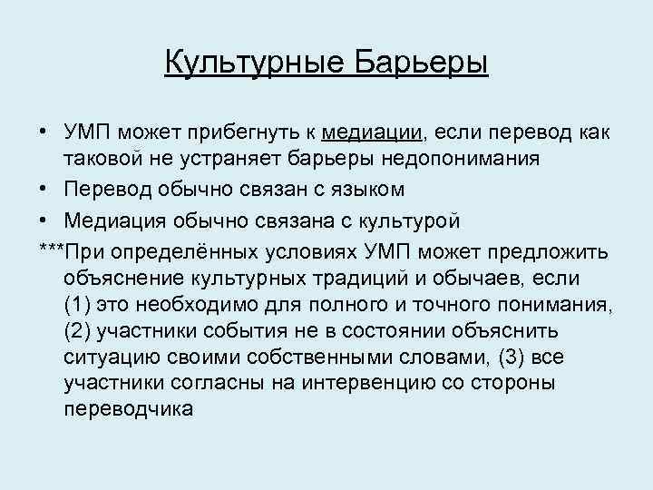 Культурные Барьеры • УМП может прибегнуть к медиации, если перевод как таковой не устраняет